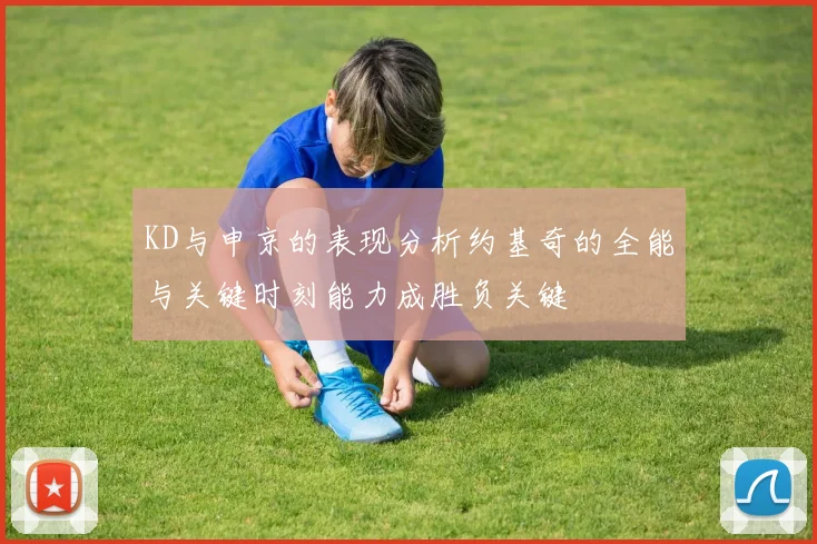 KD与申京的表现分析约基奇的全能与关键时刻能力成胜负关键