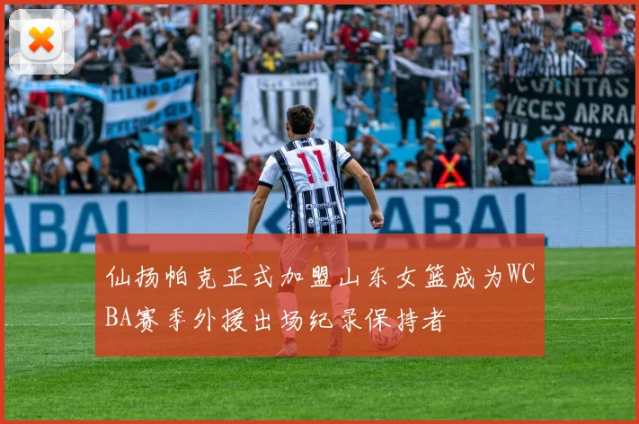 仙扬帕克正式加盟山东女篮成为WCBA赛季外援出场纪录保持者