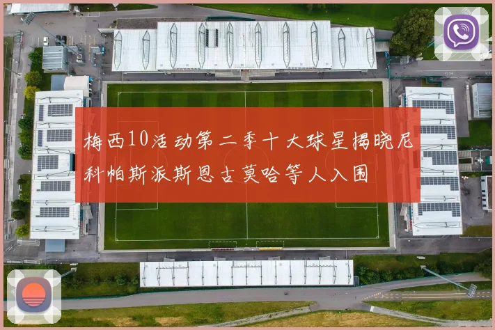 梅西10活动第二季十大球星揭晓尼科帕斯派斯恩古莫哈等人入围