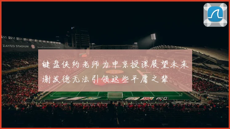 键盘侠约老师为申京授课展望未来谢泼德无法引领这些平庸之辈
