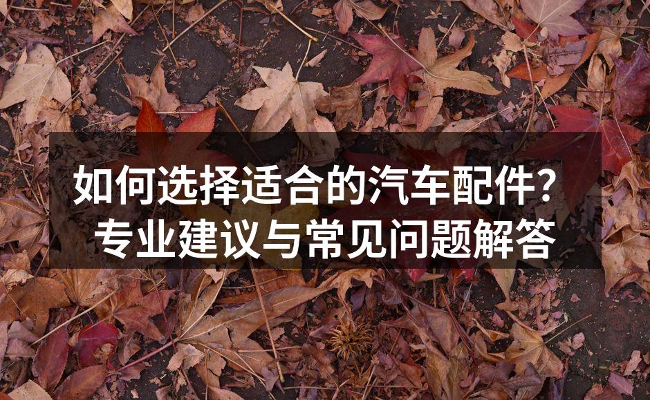 原厂配件与副厂配件的对比