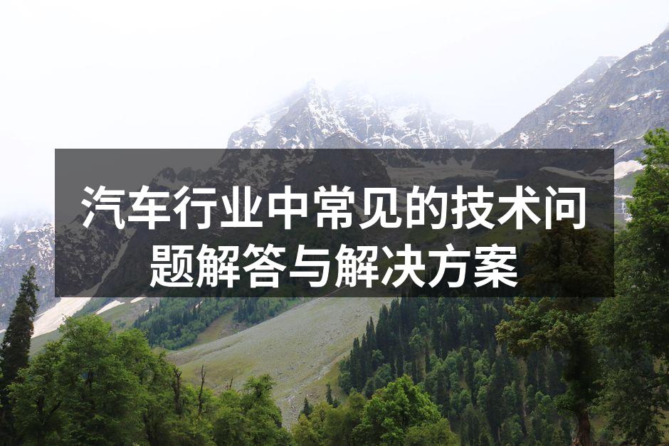 了解汽车技术问题