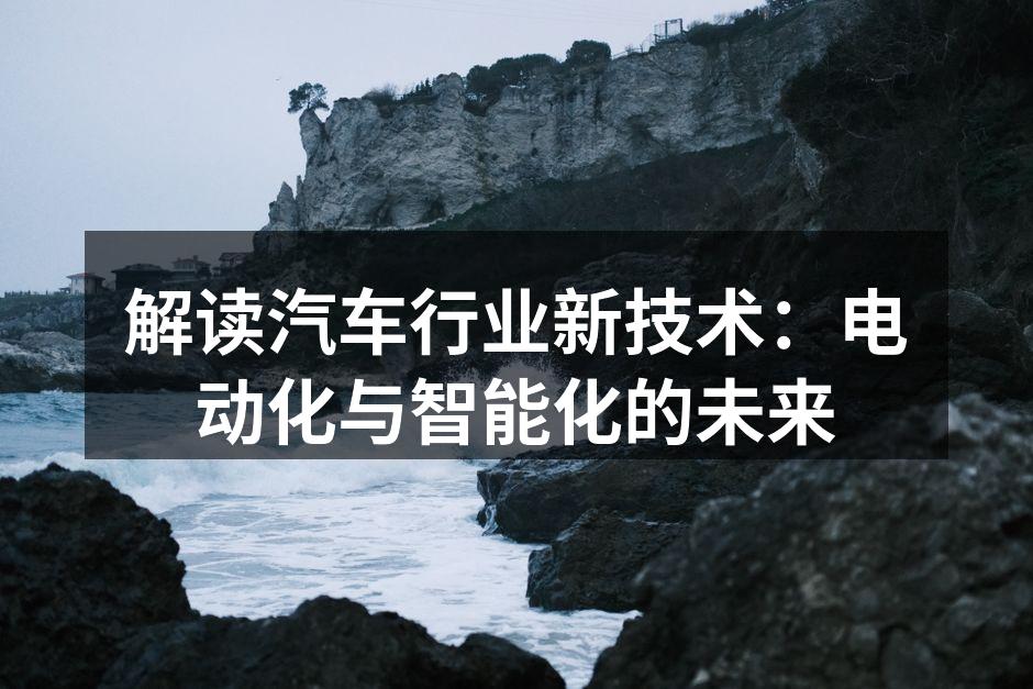 电动汽车的快速发展