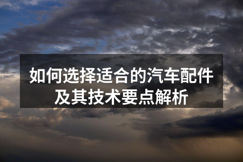 汽车配件的多样性与复杂性