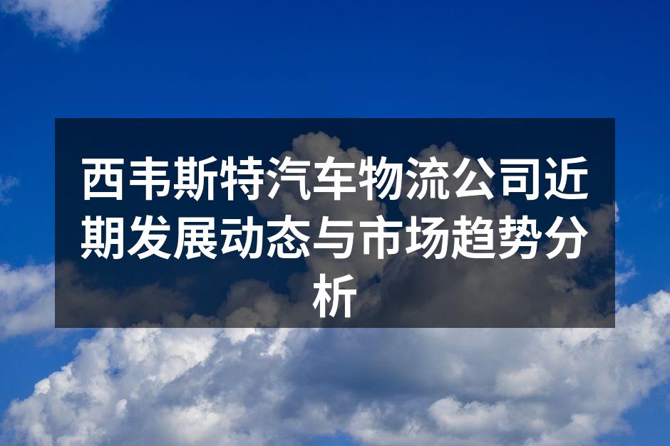 西韦斯特物流中心全景图