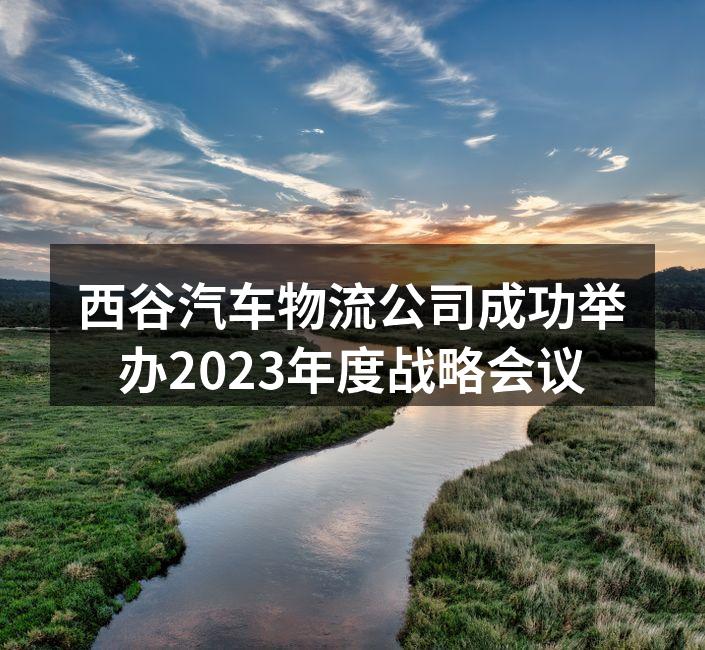 年度战略会议现场