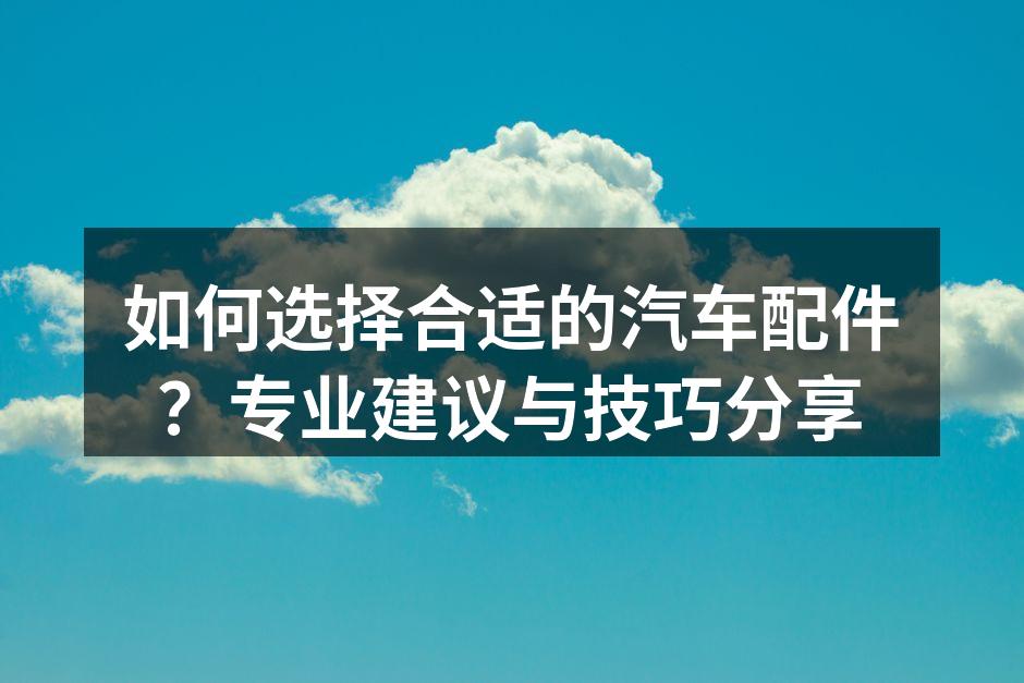 选择合适的汽车配件