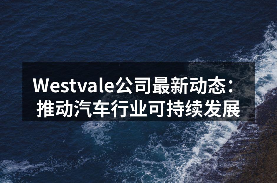 Westvale推出绿色运输方案