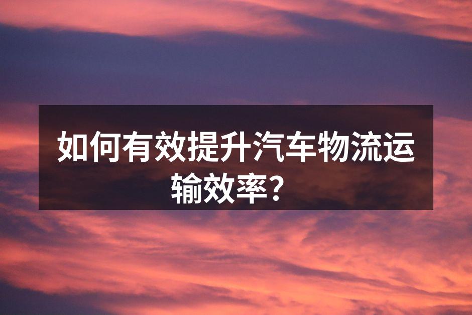运输效率提升的关键技术